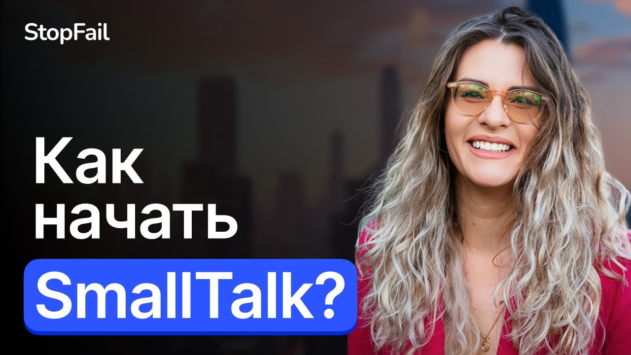 Как начать Small Talk?