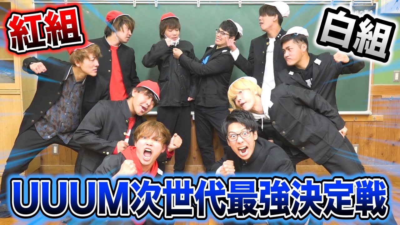 【大集結】UUUMの次世代YouTuberは俺達だ！！！