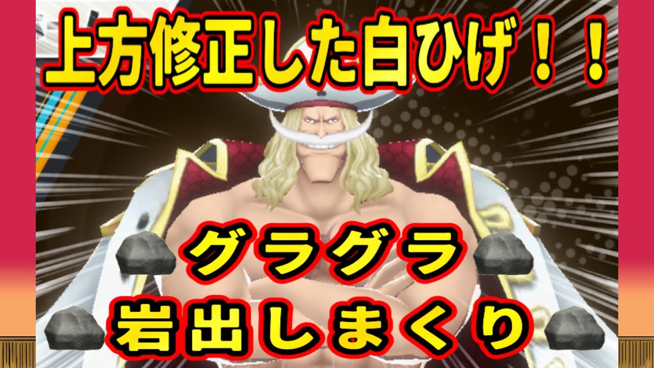 上方修正した白ひげで旗全守り！【バウンティラッシュ】