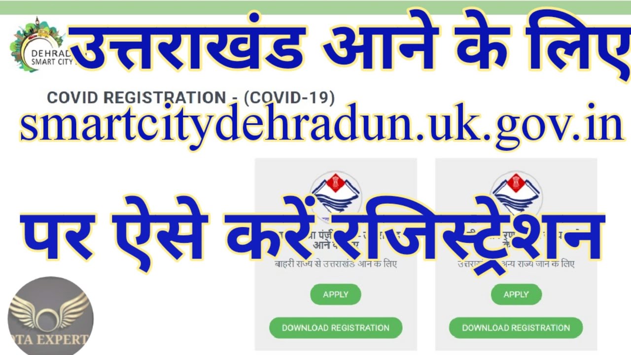 उत्तराखंड आने के लिए E- Pass कैसे बनाये || How to Make Registration to Come Uttarakhand || Tutorial