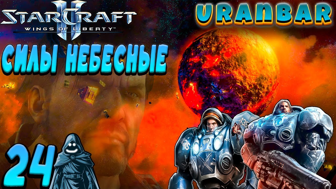 🚨 Силы небесные. Прохождение StarCraft 2: Wings of Liberty. #24 🔥