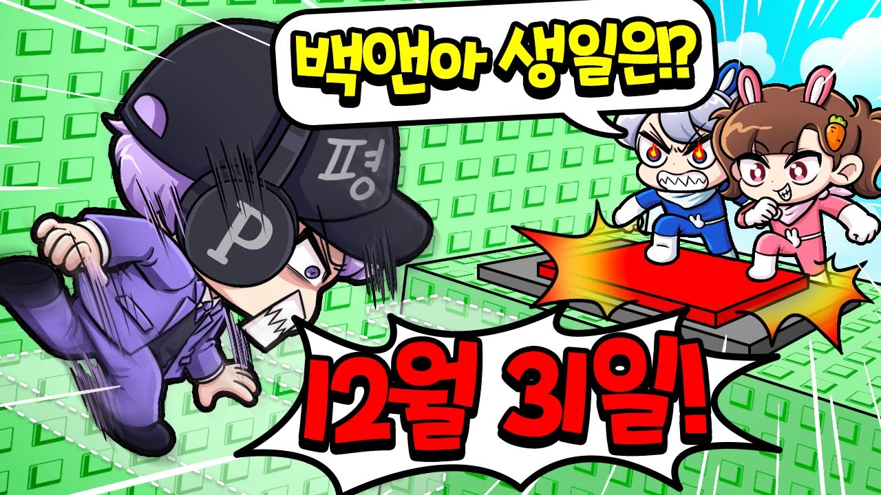 백앤아 생일도 모르는 평학? 실망이야!!! 고고프렌즈는 백앤아를 잘 알까 ㅋㅋ
