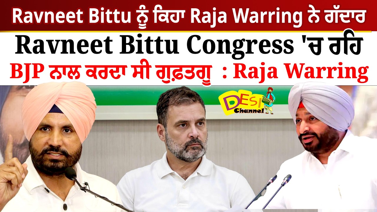 Ravneet Bittu ਨੂੰ ਕਿਹਾ Raja Warring ਨੇ ਗੱਦਾਰ Bittu Congress 'ਚ ਰਹਿ BJP ਨਾਲ ਕਰਦਾ ਸੀ ਗੁਫ਼ਤਗੂ  : Raja