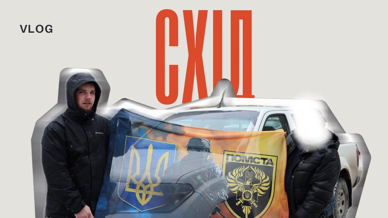 Авто для фронту (VLOG)