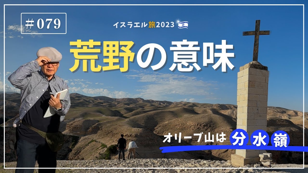 【イスラエル旅2023#079】(4K HDR)訪問歴70回超｜中川牧師とめぐる旅：【オリーブ山は分水嶺】荒野の意味