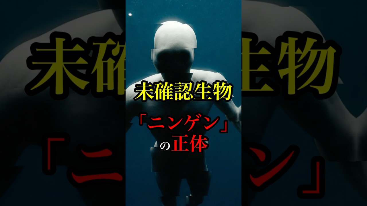 海で発見された奇妙な未確認生物 #都市伝説 #オカルト #恐怖 #怖い話 #雑学 #海 #shorts