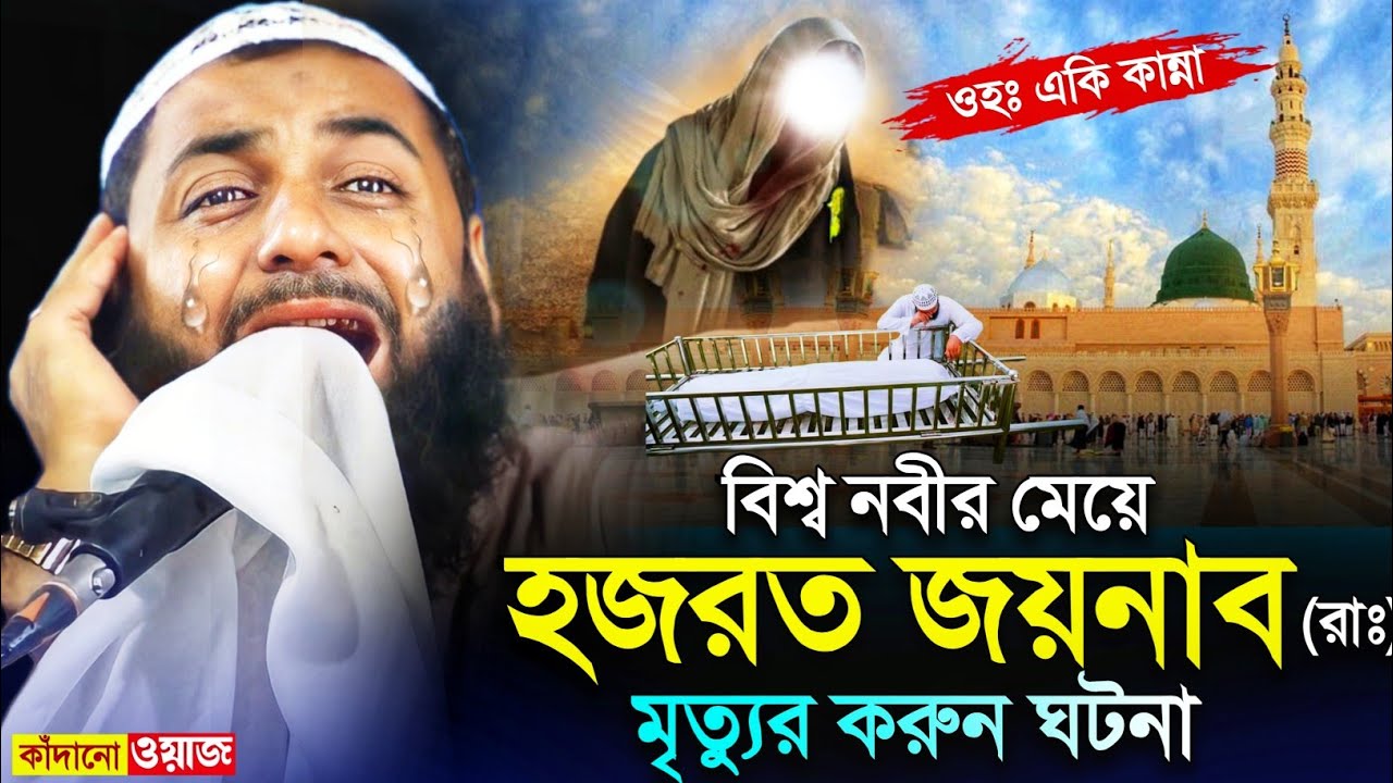 ওয়াজটি শুনলে চোখে পানি আসবে┇বুক ফাটা কান্নার ওয়াজ┇হজরত জয়নাব রাঃ মৃত্যুর ঘটনা┇hejbullah akunji waz