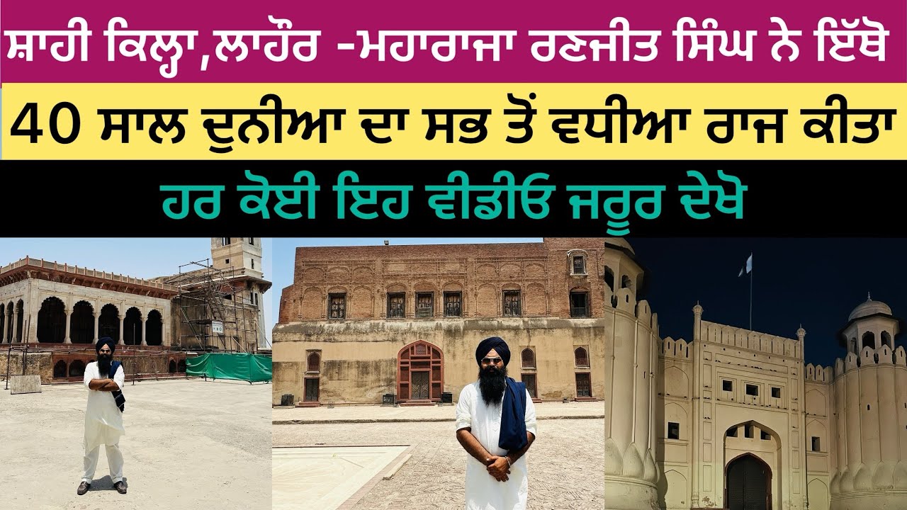 SHAHI QILA LAHORE | SIKH RAJ DA QILA | MAHARAJA RANJEET SINGH DA QILA | ਖ਼ਾਲਸਾ ਰਾਜ #shahiqilalahore