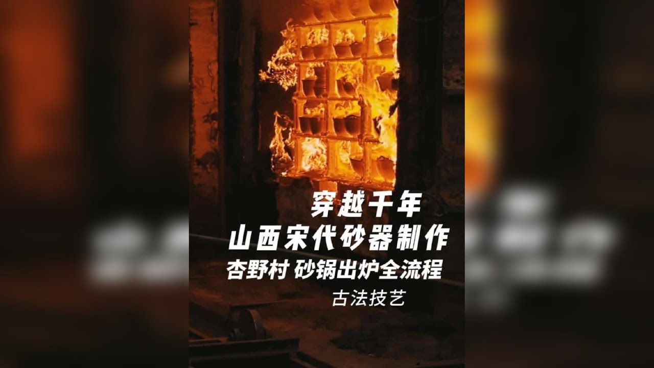 濒临失传的黄土魔法——古法砂器制作技艺！山西孝义杏野砂器，以观音土为原料，1300℃窑火淬炼成“会呼吸的砂器”。但这些古法砂锅正随老匠人的掌纹慢慢消逝…