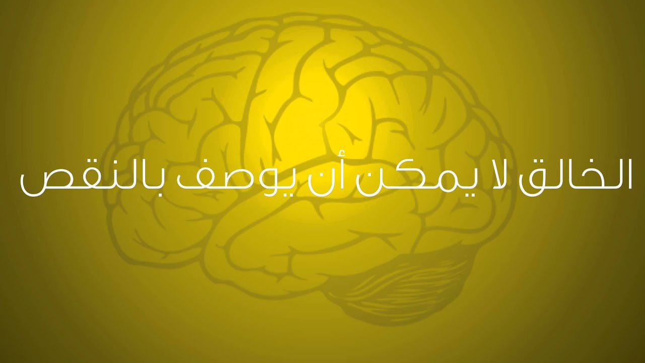 5- هل يمكن أن يوصف الخالق بالنقص (أدلة وجود الله)