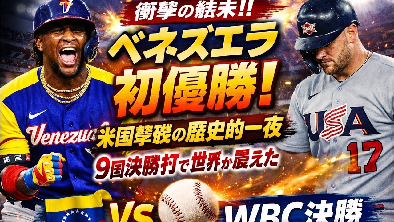 ⚾️衝撃の結末！ベネズエラ初優勝🇻🇪 米国撃破の歴史的一夜…9回決勝打で世界が震えた【WBC決勝】