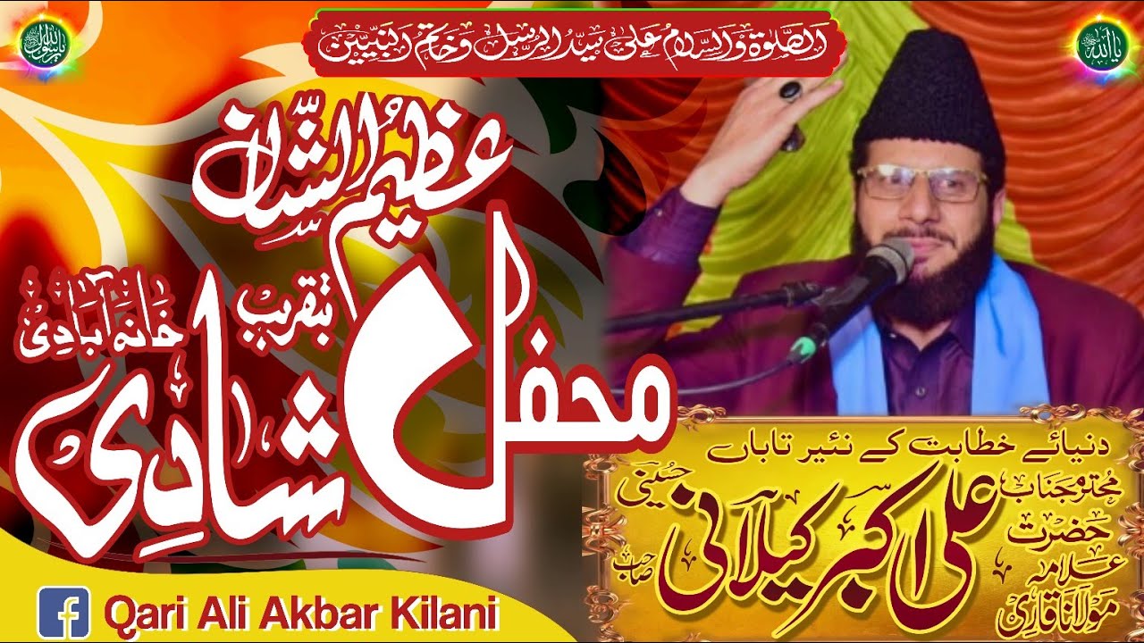 علامہ مولانا ڈاکٹر قاری علی اکبر کیلانی حسینی صاحب بر موقع شادی خانہ آبادی بیان