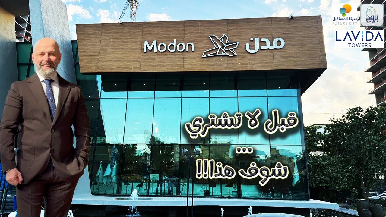 بروج، لافيدا، لو مدينة المستقبل؟ 🤔 كشف الأسعار وموعد التسليم (شركة مدن)