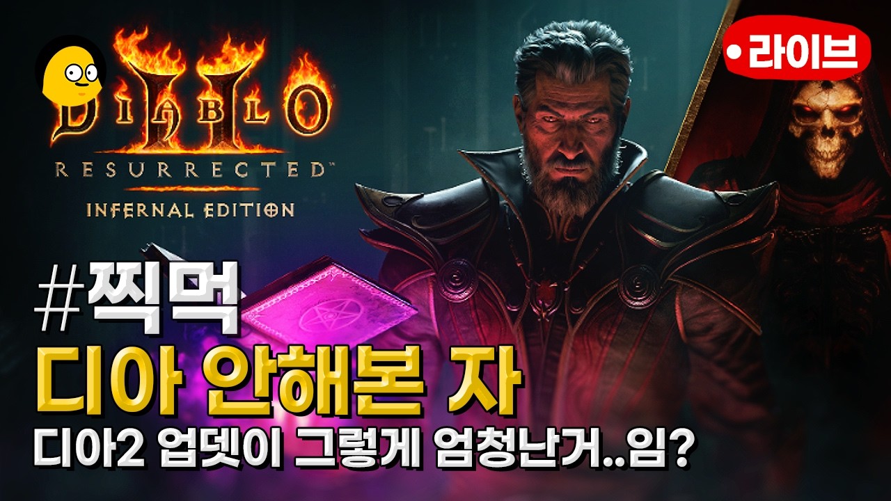 힐링게임 유저의 첫 디아 행복 디아 | 디아블로 II 레저렉션 | DIABLO RESURRECTED