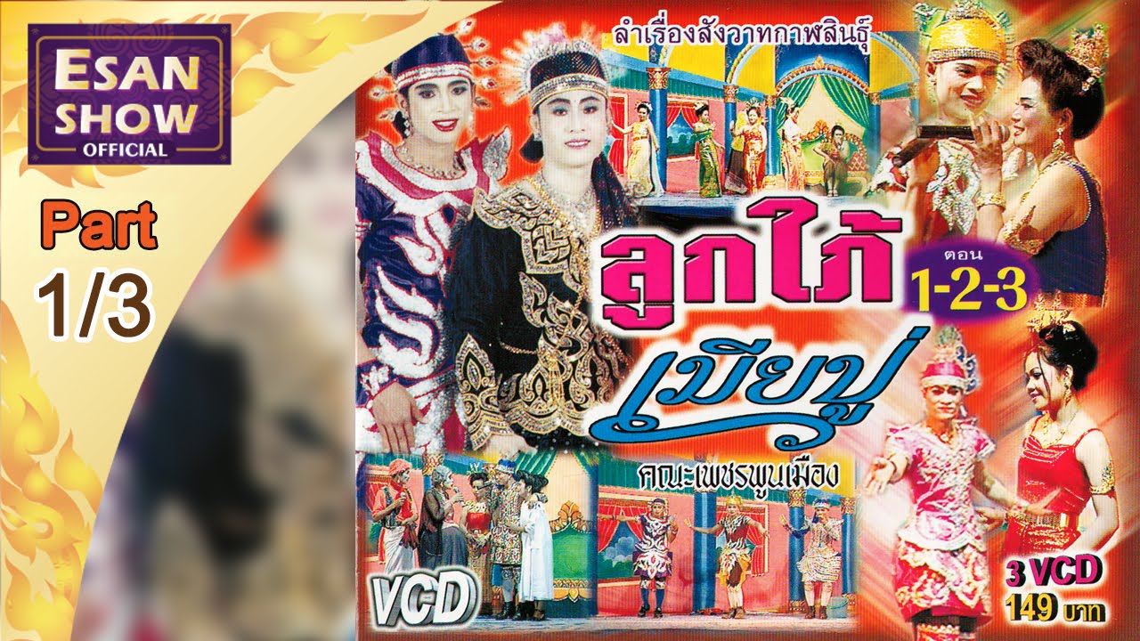 ลำเรื่องต่อกลอนสังวาทกาฬสินธุ์ ลูกใภ้  เมียปู่  ตอน 1/3 l EsanShowTV