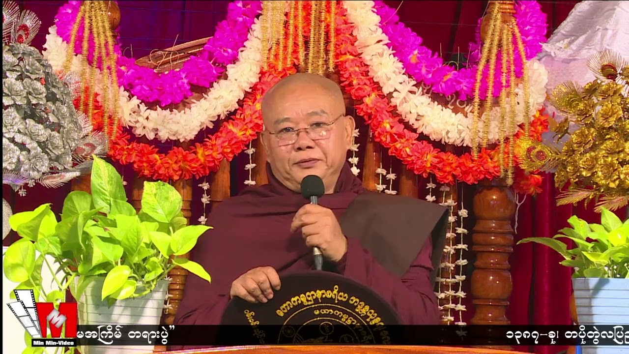မဟာကမ္မဋ္ဌာနာစရိယ ဘဒ္ဒန္တ သုန္ဒရ ၊ သစ္စာနှင့်မေတ္တာ တရားတော်