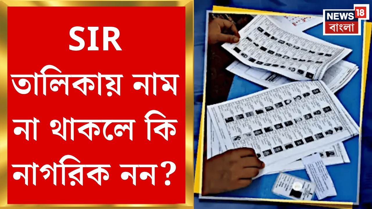 WB SIR News | SIR কি শুধুই বৈধ ভোটারের তালিকা নাকি নাগরিকত্বের প্রমাণ? আশঙ্কায় মতুয়ারা | Bangla News
