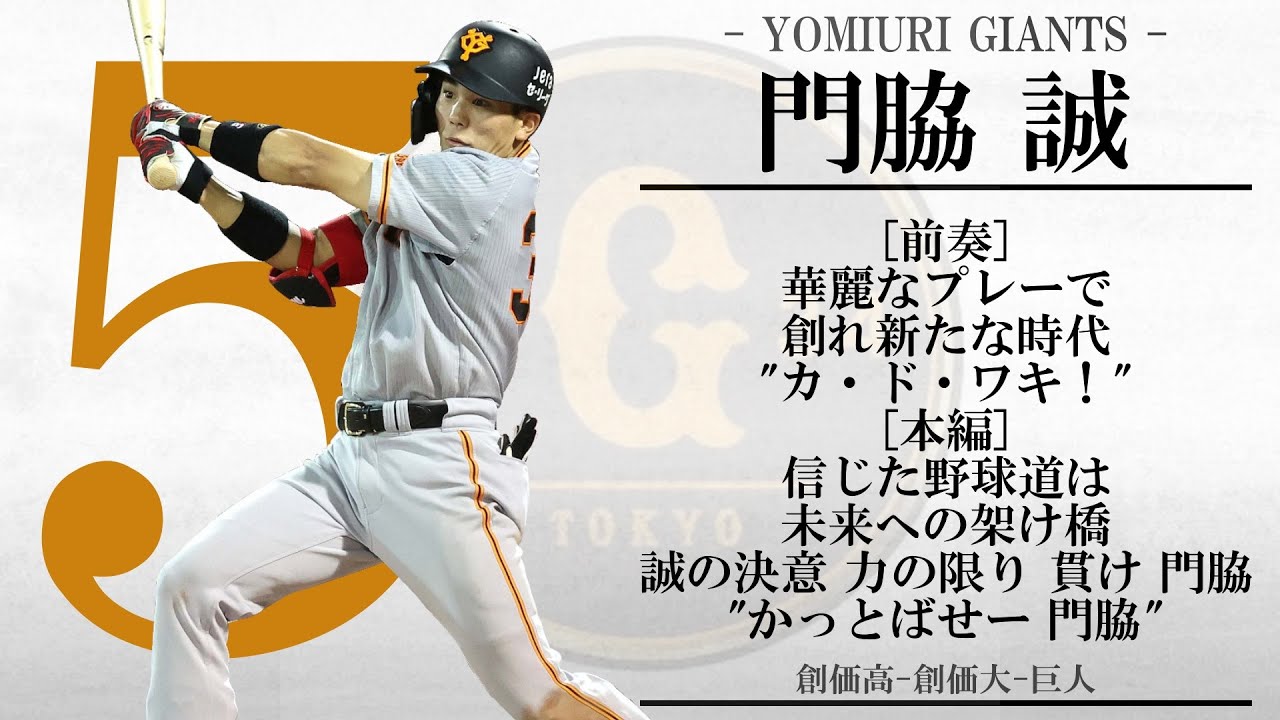 巨人2024新応援歌が