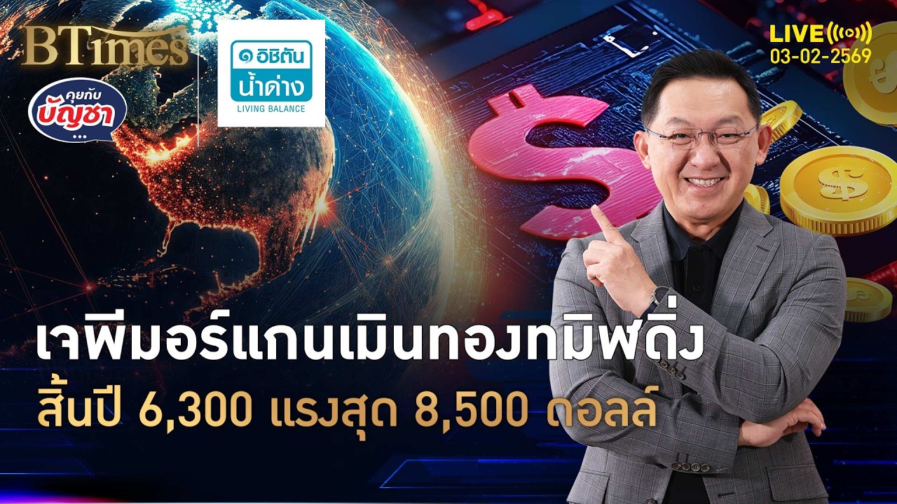 แบงก์ใหญ่สุดในสหรัฐ ทองสิ้นปีถึง 6,300 สุดขั้ว 8,500 ดอลล์ | คุยกับบัญชา | 3 ก.พ. 69