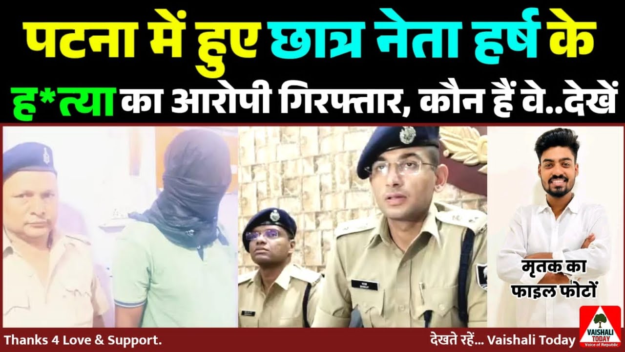 पटना में हुए छात्र नेता हर्ष के हत्या का आरोपी गिरफ्तार... #breakingnews #trending #harsh #hatya