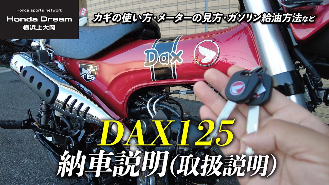 ダックス125｜DAX125 の納車説明（取扱説明）ホンダドリーム横浜上大岡