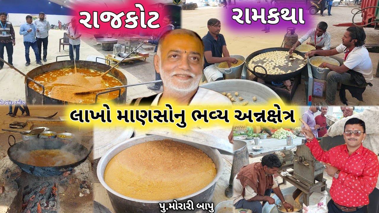 Morari Bapu Ram Katha Rasodu Rajkot | ભવ્ય અન્નક્ષેત્ર રામકથા રાજકોટ | Morari Bapu | Rajkot