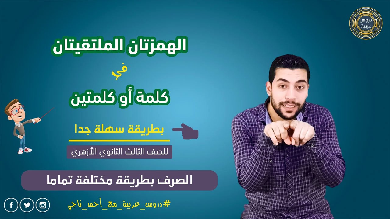 الهمزتان الملتقيتان في كلمة | ماذا تفعل عند التقاء الهمزتين في كلمة أو كلمتين | صرف تالته ثانوي أزهر