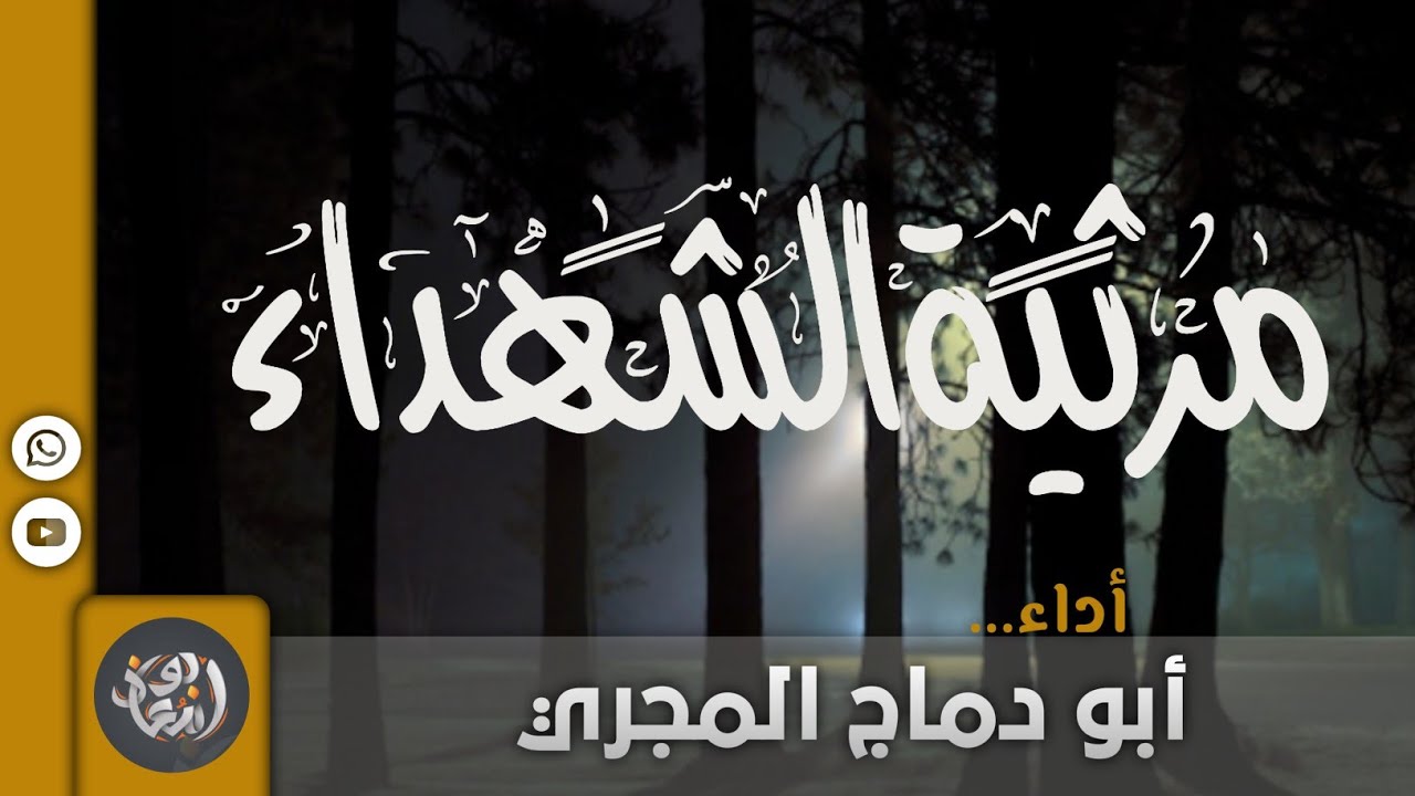 مرثية الشهداء أداء أبو دماج المجري