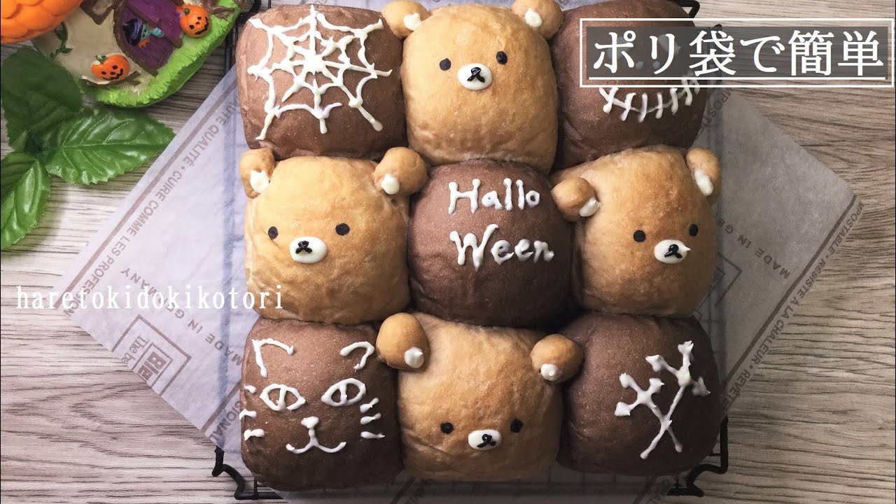 ポリ袋で簡単！ハロウィンにかわいいちぎりパンはいかがですか♪【２色の生地も簡単に作れるので是非お試し下さい♪】