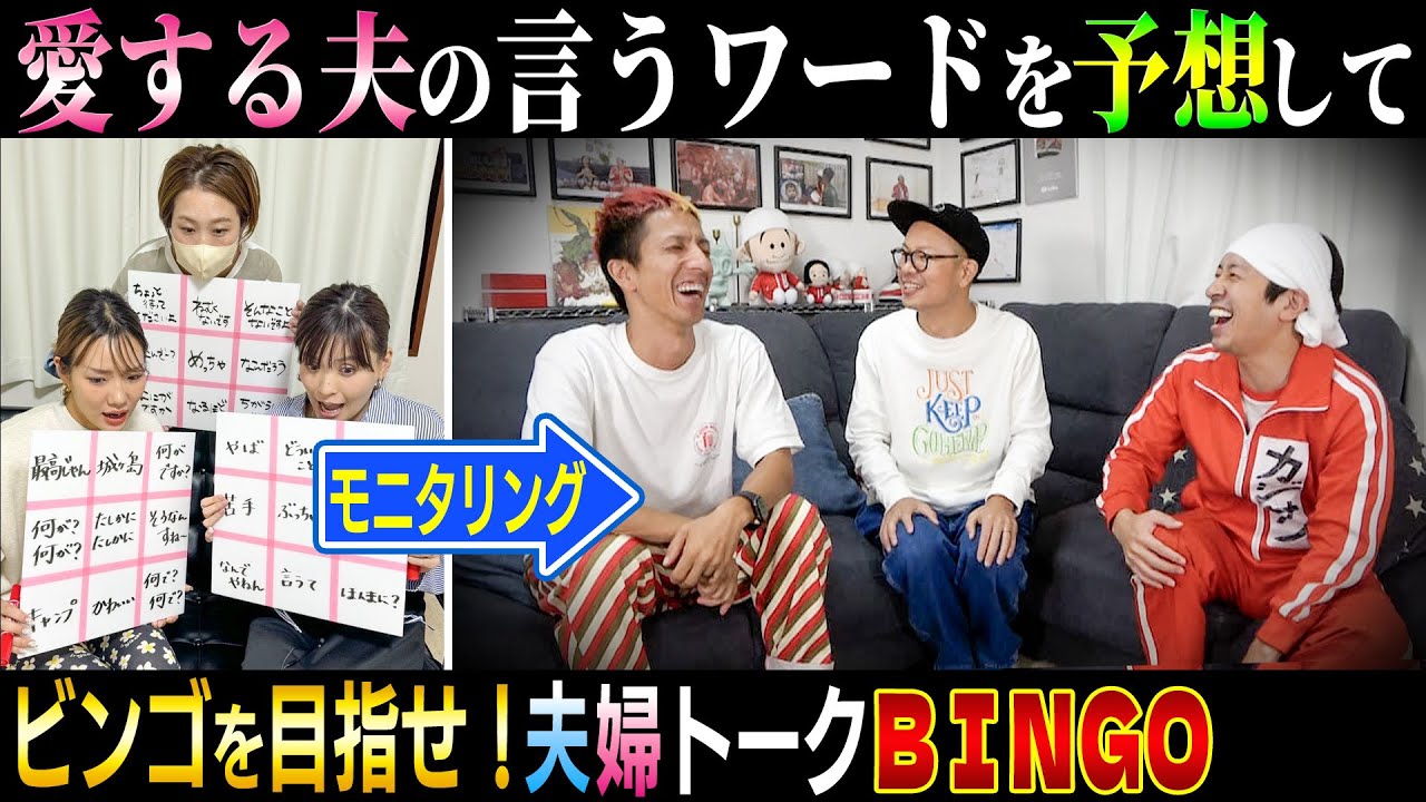 【すげぇ…】旦那の言うワードを予想してビンゴを目指せ！〜夫婦トークBINGO〜