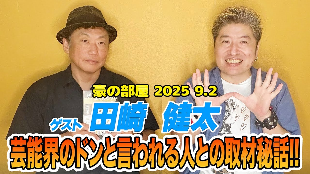 【田崎健太】豪さんも衝撃!!芸能界の大物たちへのインタビューを成功した「ザ・芸能界」の裏側や長州力さんなどの大物レスラーの取材の裏話など濃い話が盛りだくさん!!