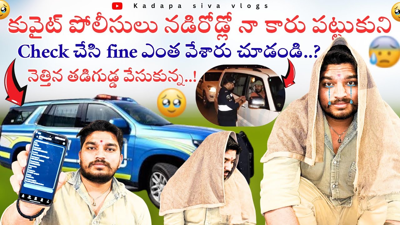 నన్ను పోలీసులు నడిరోడ్ల🥺ఎం చేశారు చూడండి🥺🥺||DRIVER LIFE IN KUWAIT||POLICE FINES IN KUWAIT||UAE VLOGS