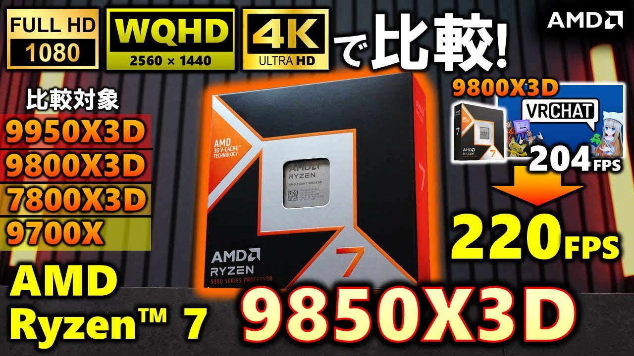 【AMD提供】ゲーミング最速CPU！AMD Ryzen™ 7  9850X3Dを紹介！9800X3Dや9950X3Dと比較して、ゲーム性能は向上しているのか？今回もFHD、WQHD、4K全て計測！