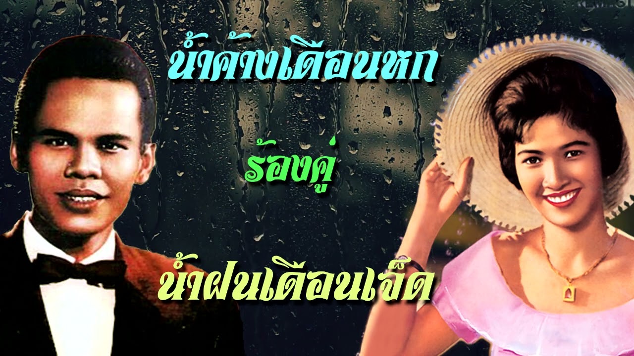 น้ำค้างเดือนหก +น้ำฝนเดือนเจ็ด ครูสุรพล และ แม่ผ่องศรี ร้องคู่
