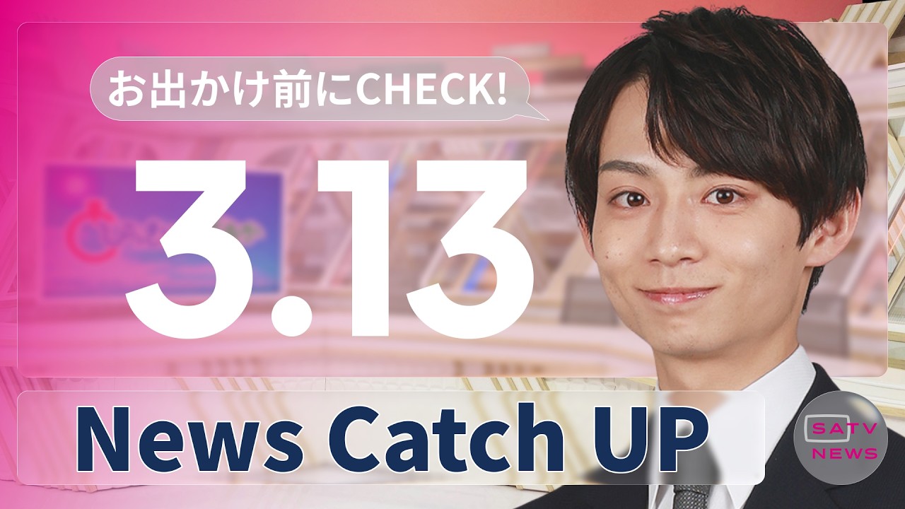 【3月13日】静岡朝日テレビがとびっきりな最新情報をお届け