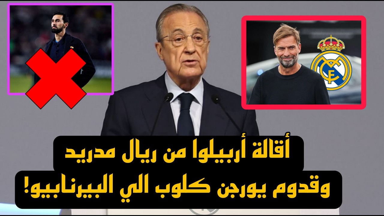 خبر عاجل : اقالة أربيلوا من ريال مدريد وقدوم يورجن كلوب الي البيرنابيو!