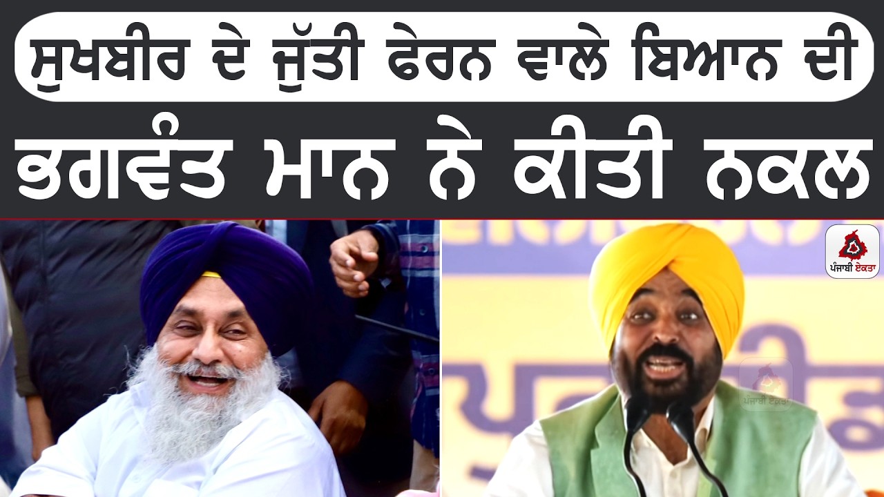 ਸੁਖਬੀਰ ਦੇ ਜੁੱਤੀ ਫੇਰਨ ਵਾਲੇ ਬਿਆਨ ਦੀ ਭਗਵੰਤ ਮਾਨ ਨੇ ਕੀਤੀ ਨਕਲ
