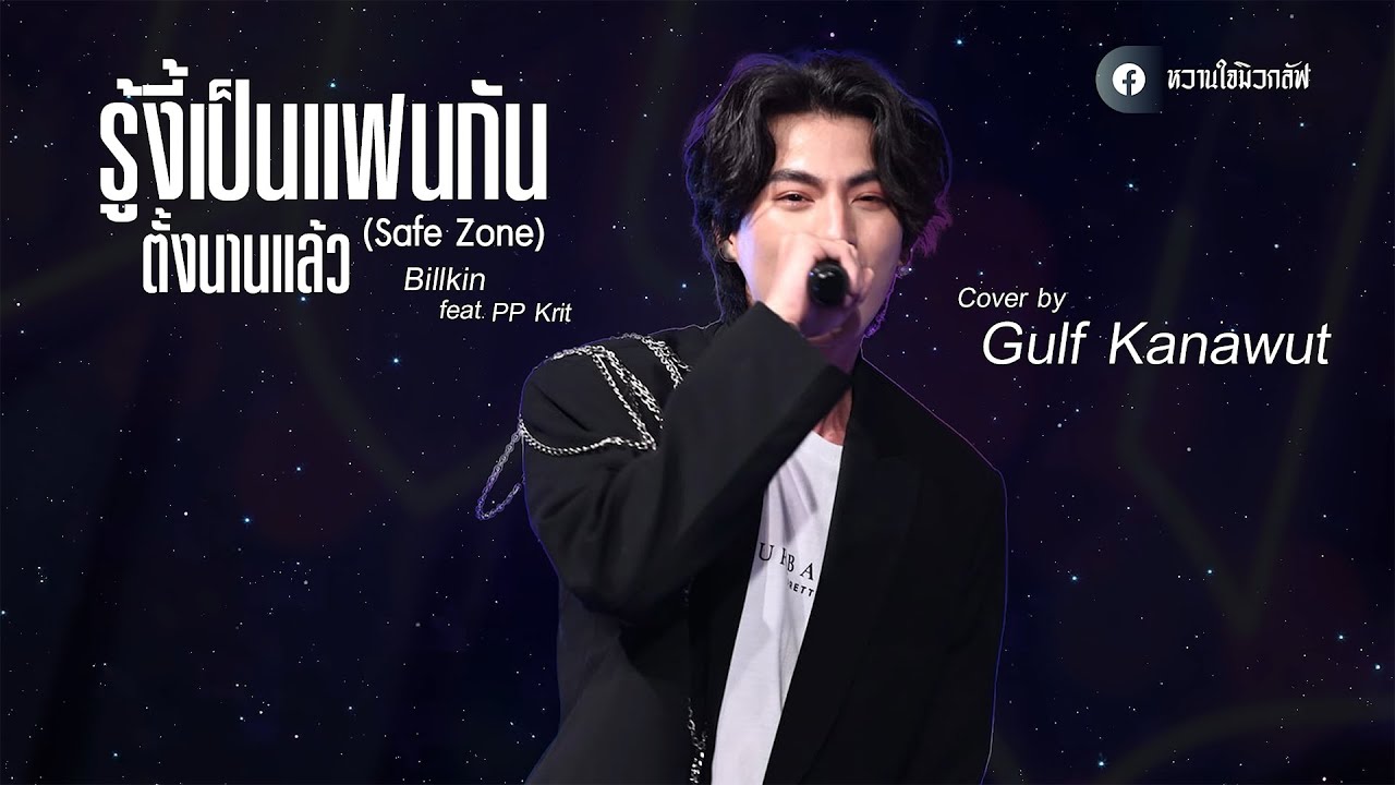 รู้งี้เป็นแฟนกันตั้งนานแล้ว (Safe Zone) - Gulf Kanawut【COVER VERSION】