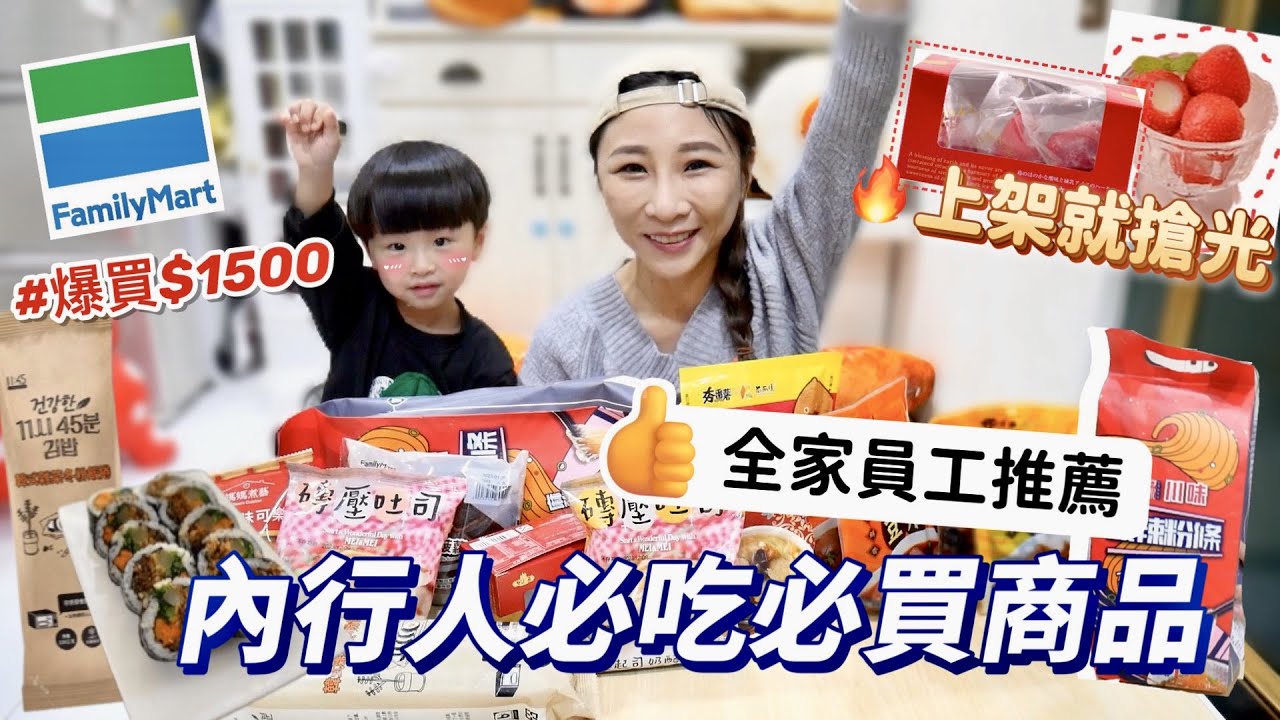 【全家超商】請店員推薦必買商品，每天都有人詢問超熱賣麵包是這款？！秒殺整顆草莓煉乳冰，意外好吃韓式飯捲，價位最高的酸辣粉裡面竟然….！吃播/eating show★特盛吃貨艾嘉