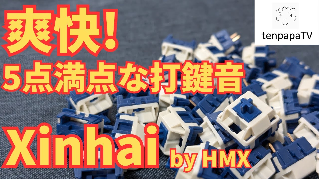 爽快な打鍵音で本当にオススメ！HMX Xinhai