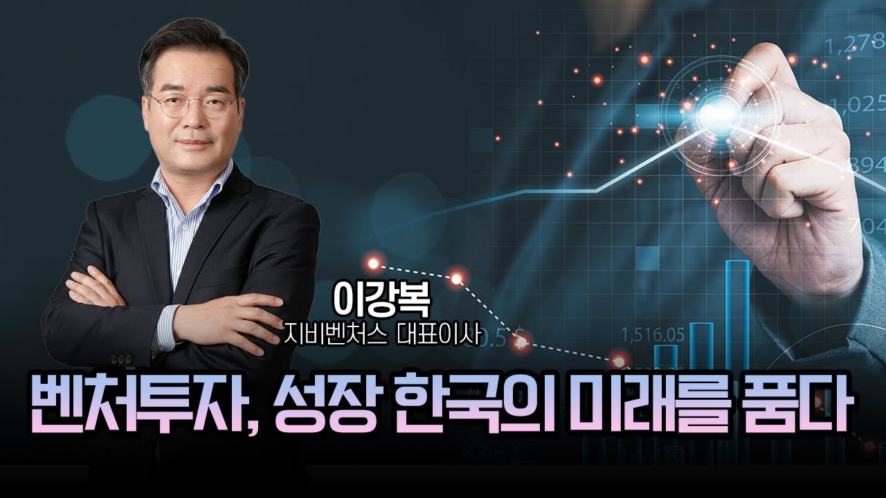 벤처투자, 코스닥 3000 시대 가능한가?｜이강복 지비벤처스 대표ㅣ 어쨌든 경제 초대석