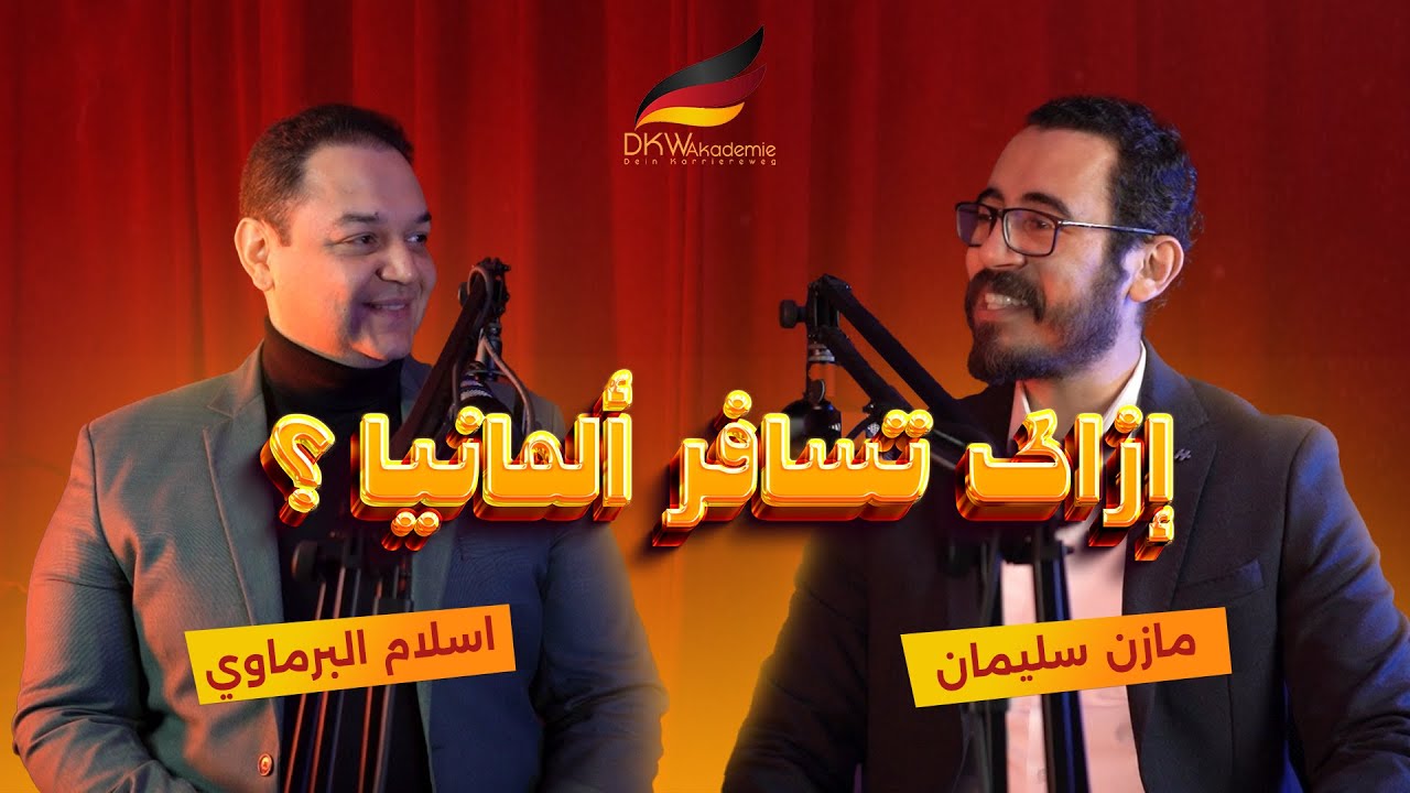 Ep01 | إزاى تسافر ألمانيا | الحساب المغلق| Mazen Soliman & Eslam Albermawy