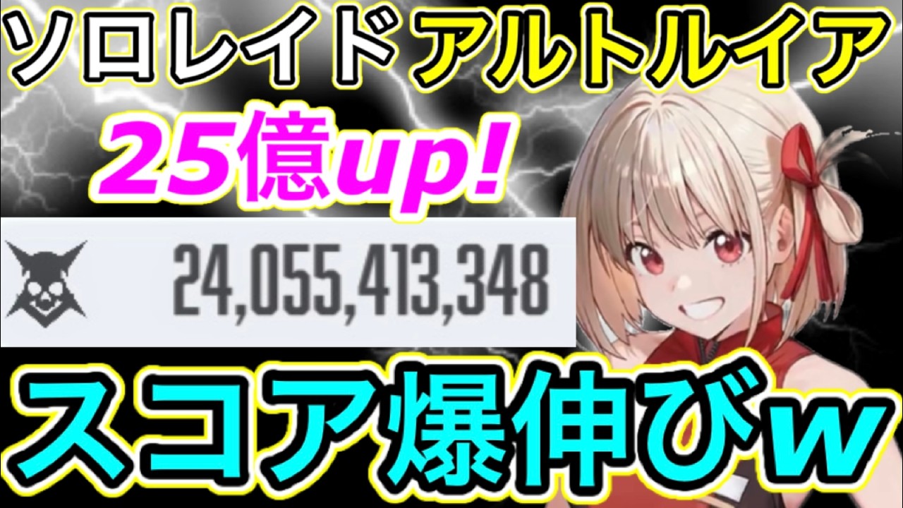 【メガニケ】ソロレイド伸ばしたい人向け簡単240億編成！アルトルイアは鉄鋼キャラあまり育ってなくても簡単攻略！【勝利の女神:NIKKE】【リコリコ】【リコリス・リコイル】