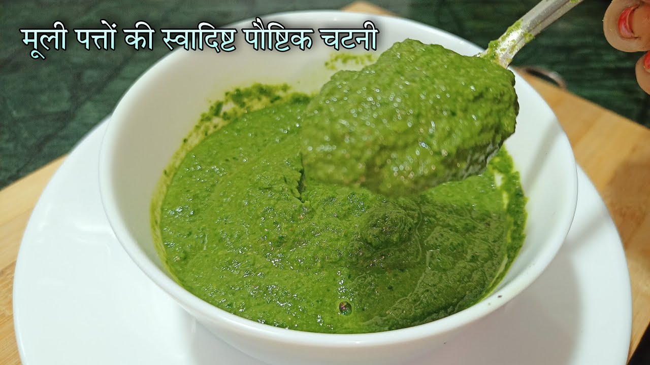 Mooli Patta Ki Chutney मूली के पत्तो की स्वादिस्ट, पौस्टिक, चटपटी चटनी बनाने की नई विधि |