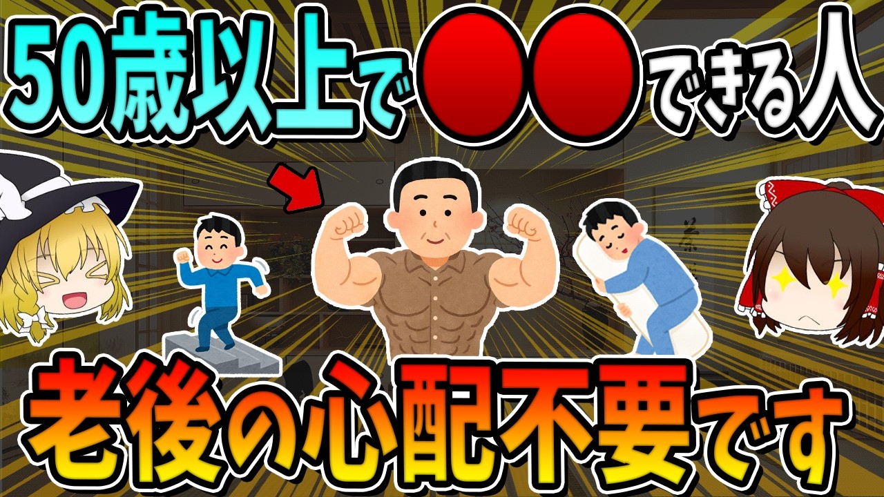 ５０歳以上で○○できる人、老後の心配不要です。7選