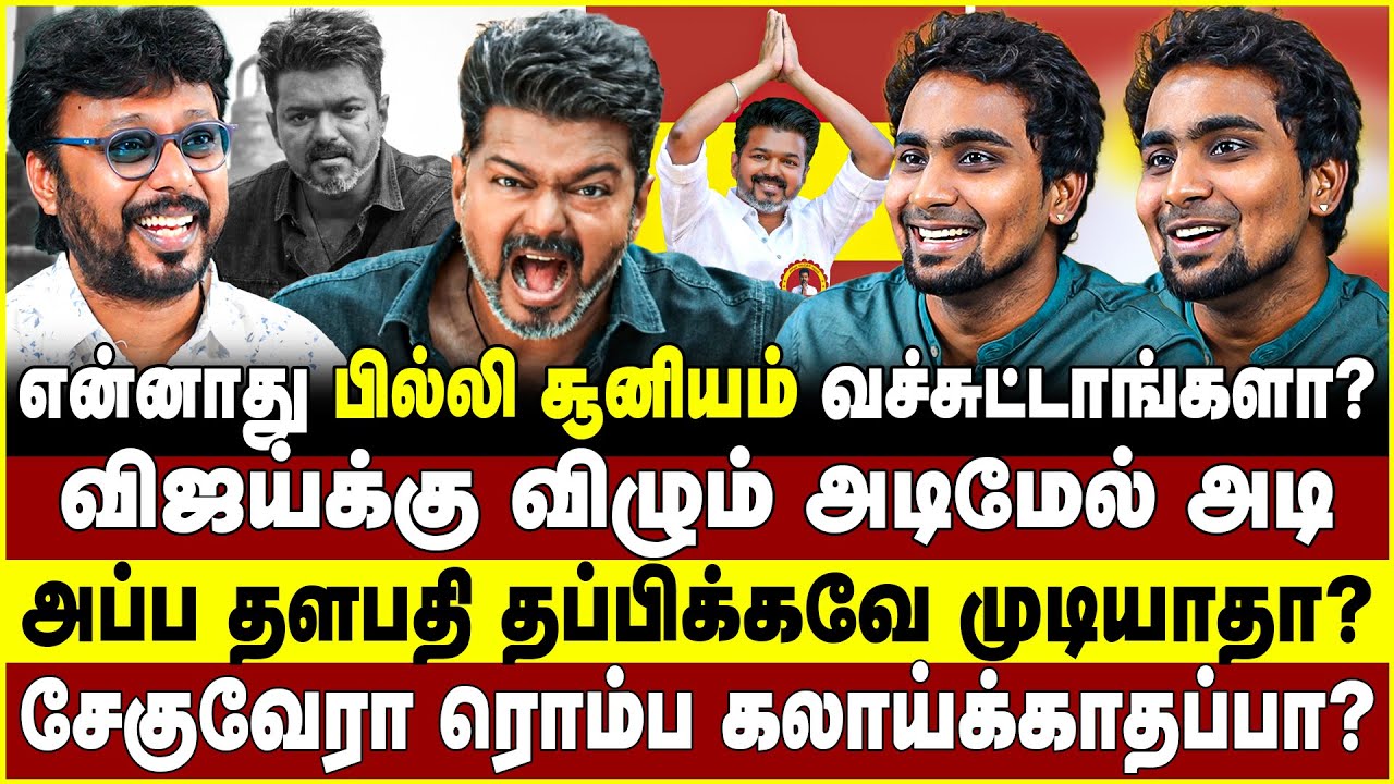 என்னாது பில்லி சூனியம் வச்சுட்டாங்களா? விஜய்க்கு விழும் அடிமேல் அடி! அப்ப தளபதி தப்பிக்கவே முடியாதா?