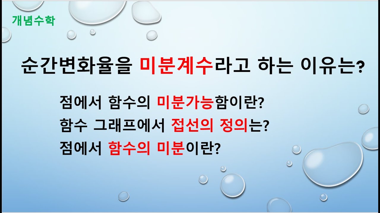 순간변화율을 미분계수라고 하는 이유는?