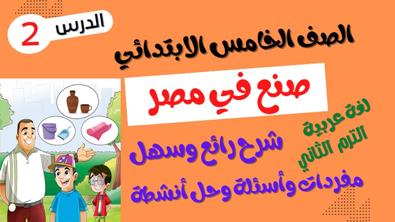 الصف الخامس الابتدائي الترم الثاني 2023 - لغة عربية - الدرس الثاني  ( صنع في مصر )