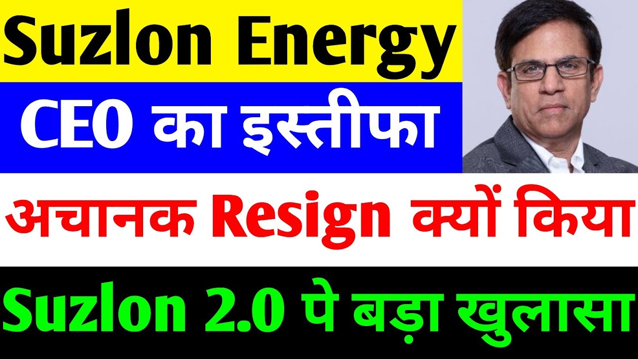 CEO का इस्तीफा 🔴 SUZLON ENERGY LATEST NEWS 🔴 SUZLON SHARE LATEST NEWS