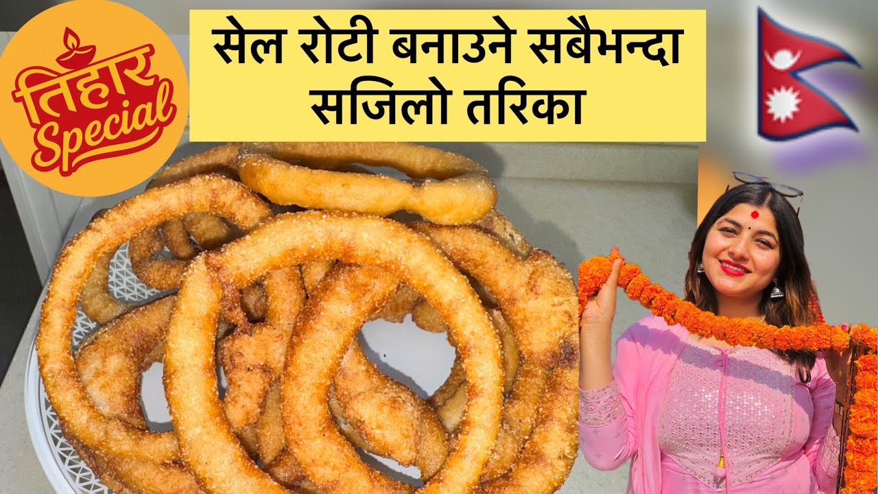 Sel Roti बनाउने सबैभन्दा सजिलो तरिका | Easy Homemade Sel Roti Recipe  #selroti #tiharspecial